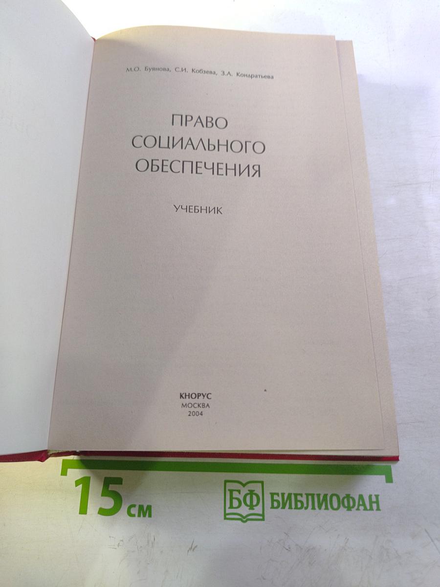 Право социального обеспечения. учебник