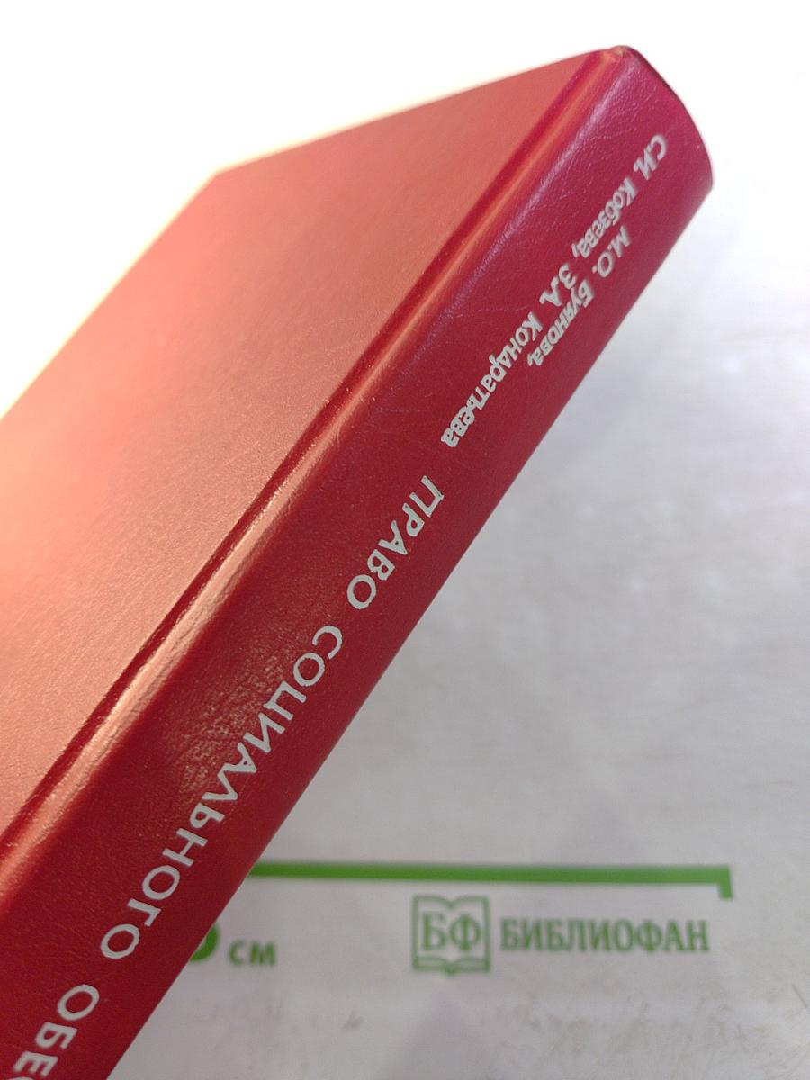 Право социального обеспечения. учебник