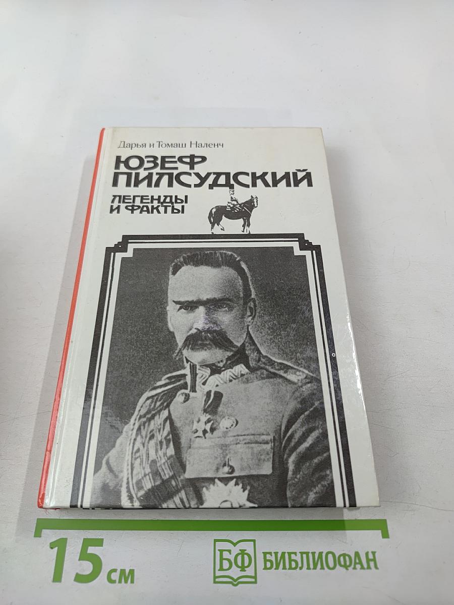 Юзеф Пилсудский: Легенды и факты