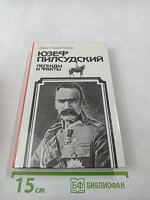 Юзеф Пилсудский: Легенды и факты