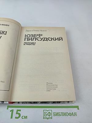 Юзеф Пилсудский: Легенды и факты