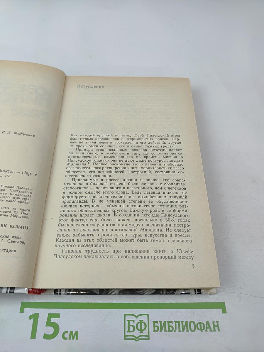 Юзеф Пилсудский: Легенды и факты