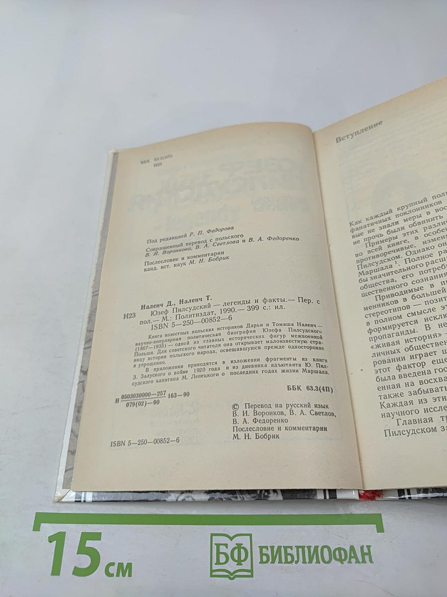 Юзеф Пилсудский: Легенды и факты