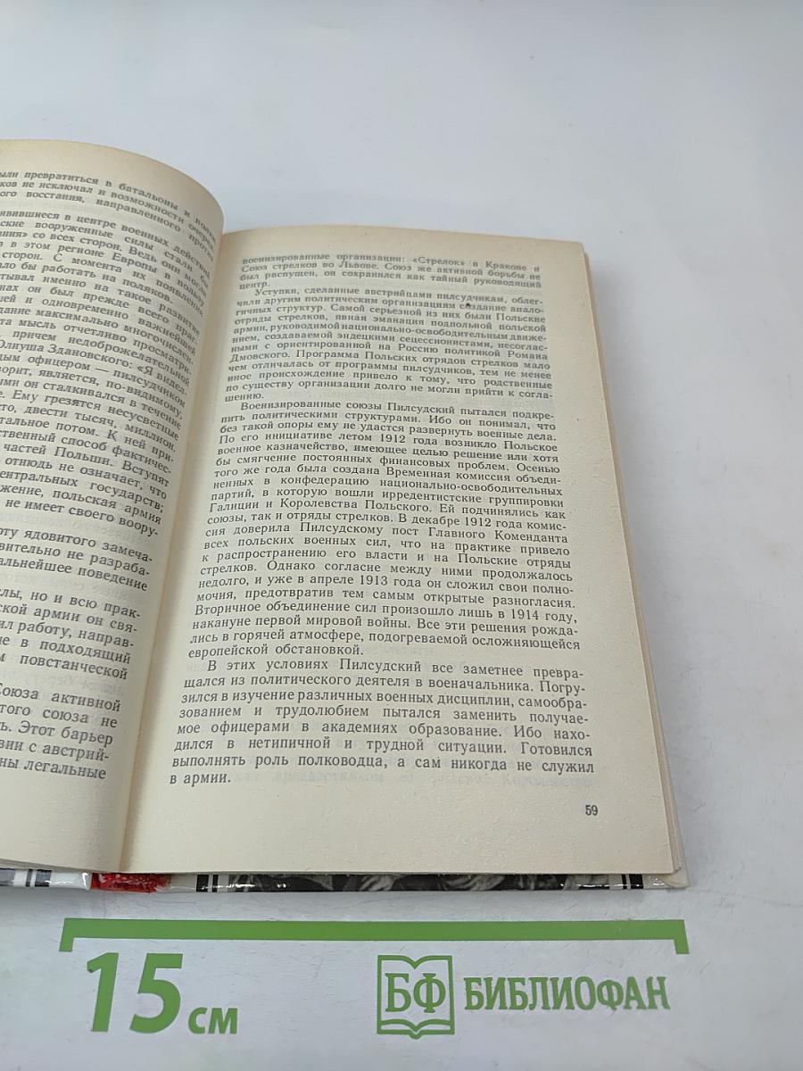 Юзеф Пилсудский: Легенды и факты