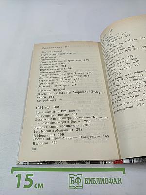 Юзеф Пилсудский: Легенды и факты