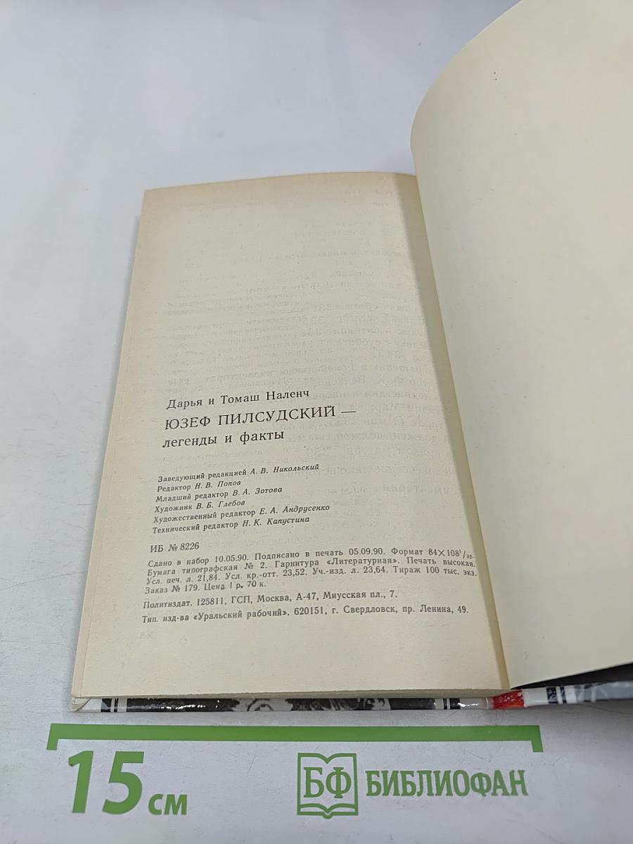 Юзеф Пилсудский: Легенды и факты