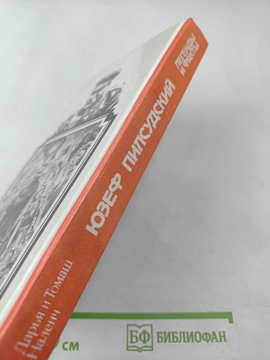 Юзеф Пилсудский: Легенды и факты