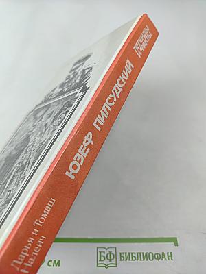 Юзеф Пилсудский: Легенды и факты