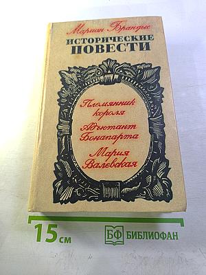 Исторические повести