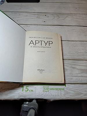 Артур и месть Урдалака