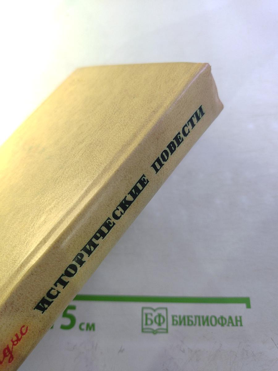 Исторические повести