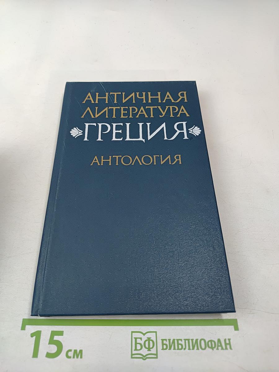Античная литература. Греция. Антология. Часть II