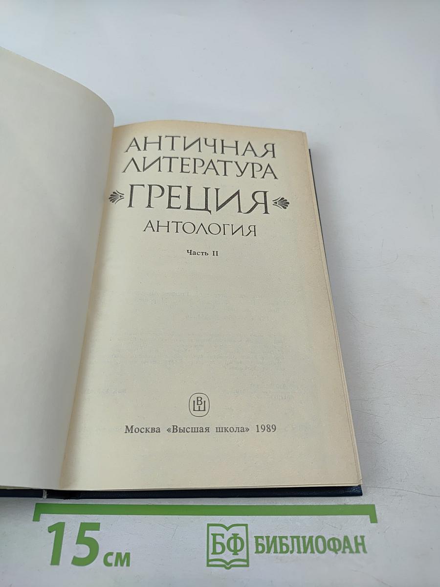 Античная литература. Греция. Антология. Часть II