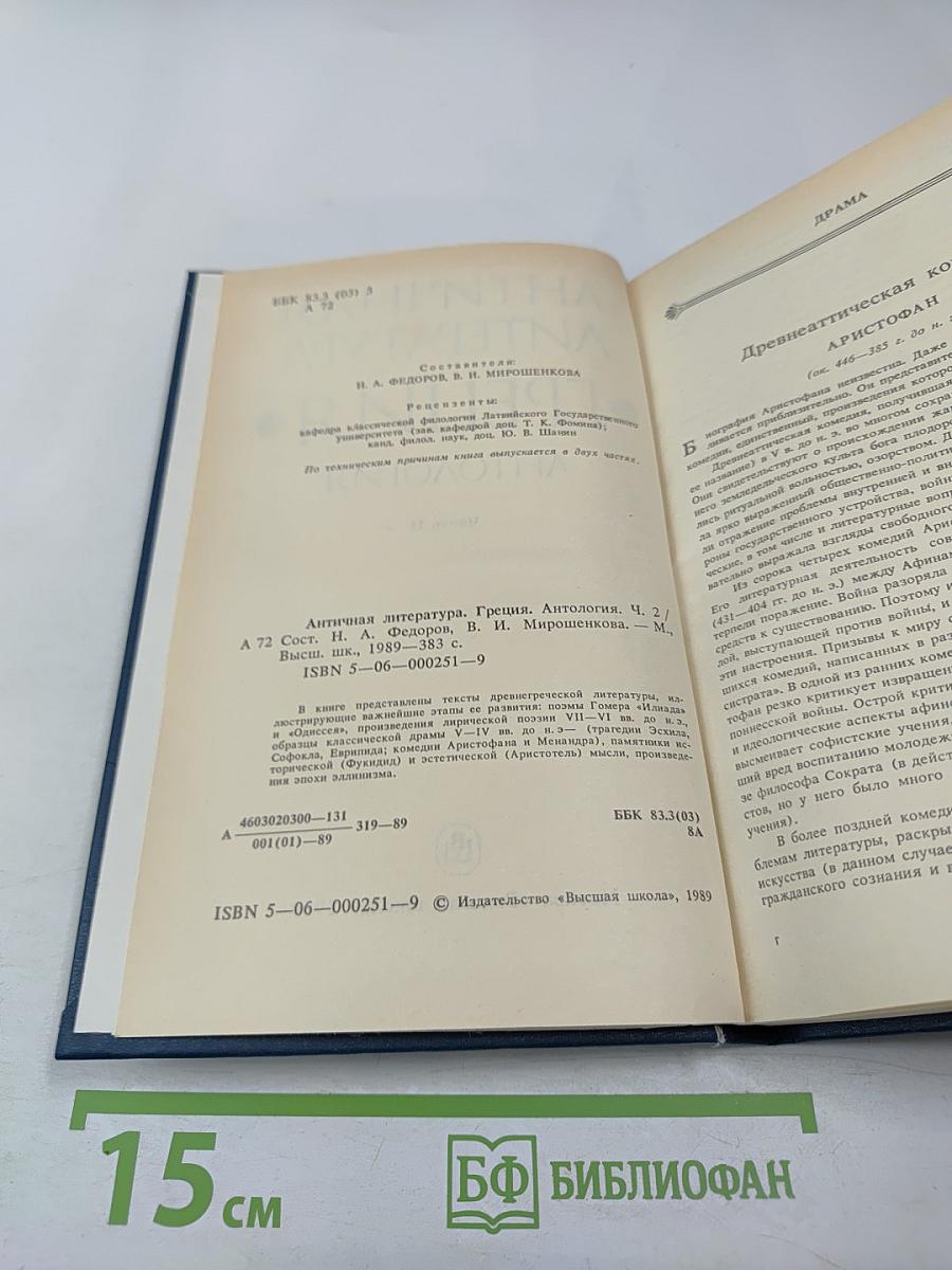 Античная литература. Греция. Антология. Часть II