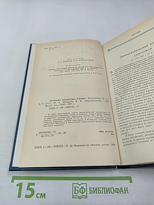 Античная литература. Греция. Антология. Часть II