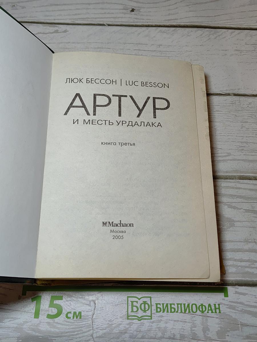 Артур и месть Урдалака