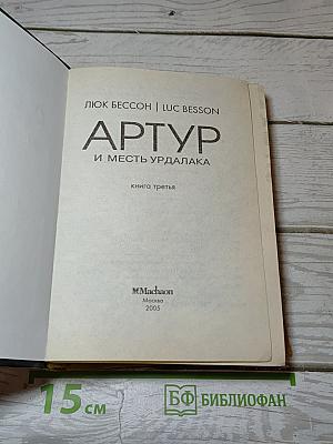 Артур и месть Урдалака