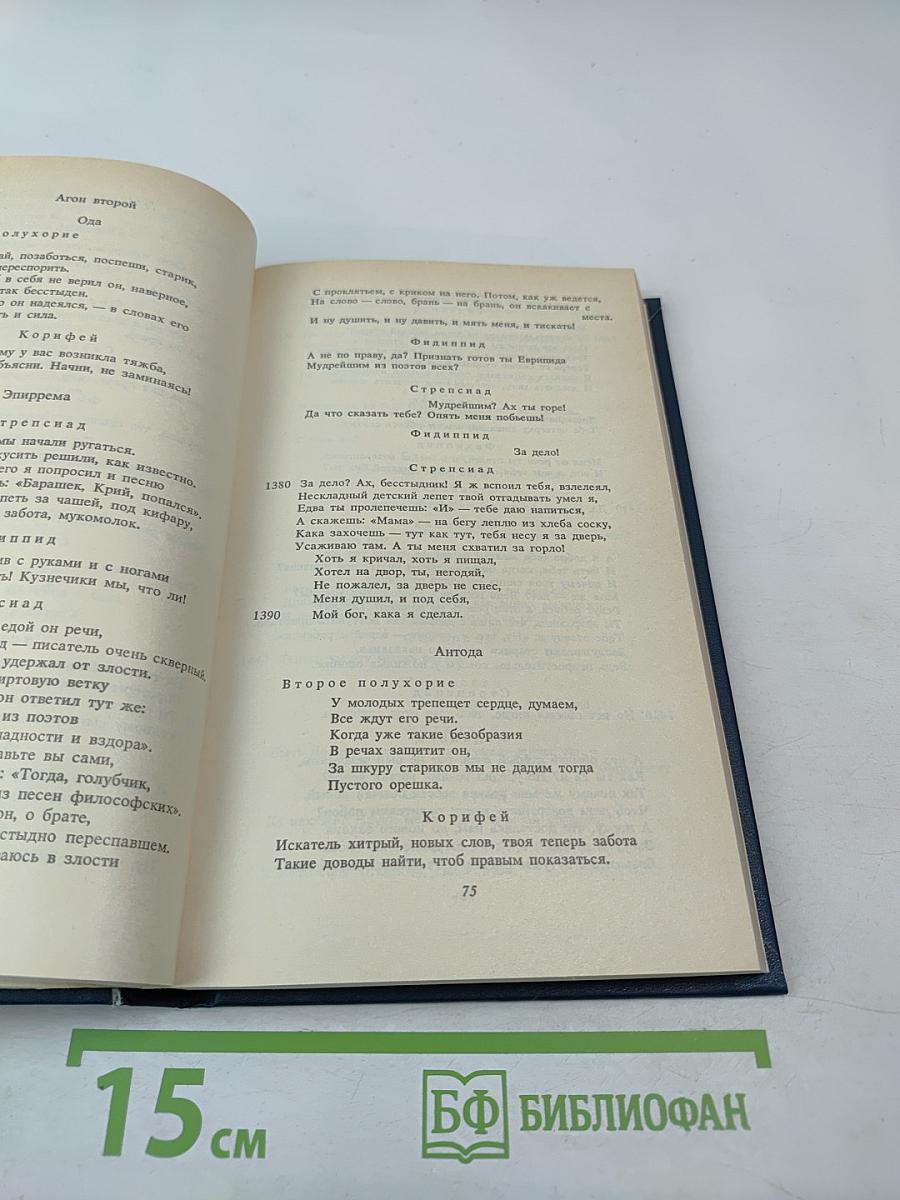 Античная литература. Греция. Антология. Часть II