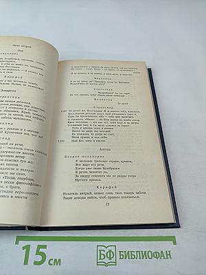 Античная литература. Греция. Антология. Часть II