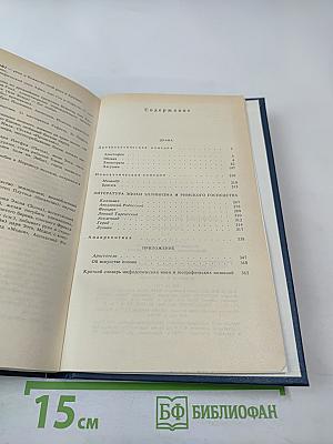 Античная литература. Греция. Антология. Часть II