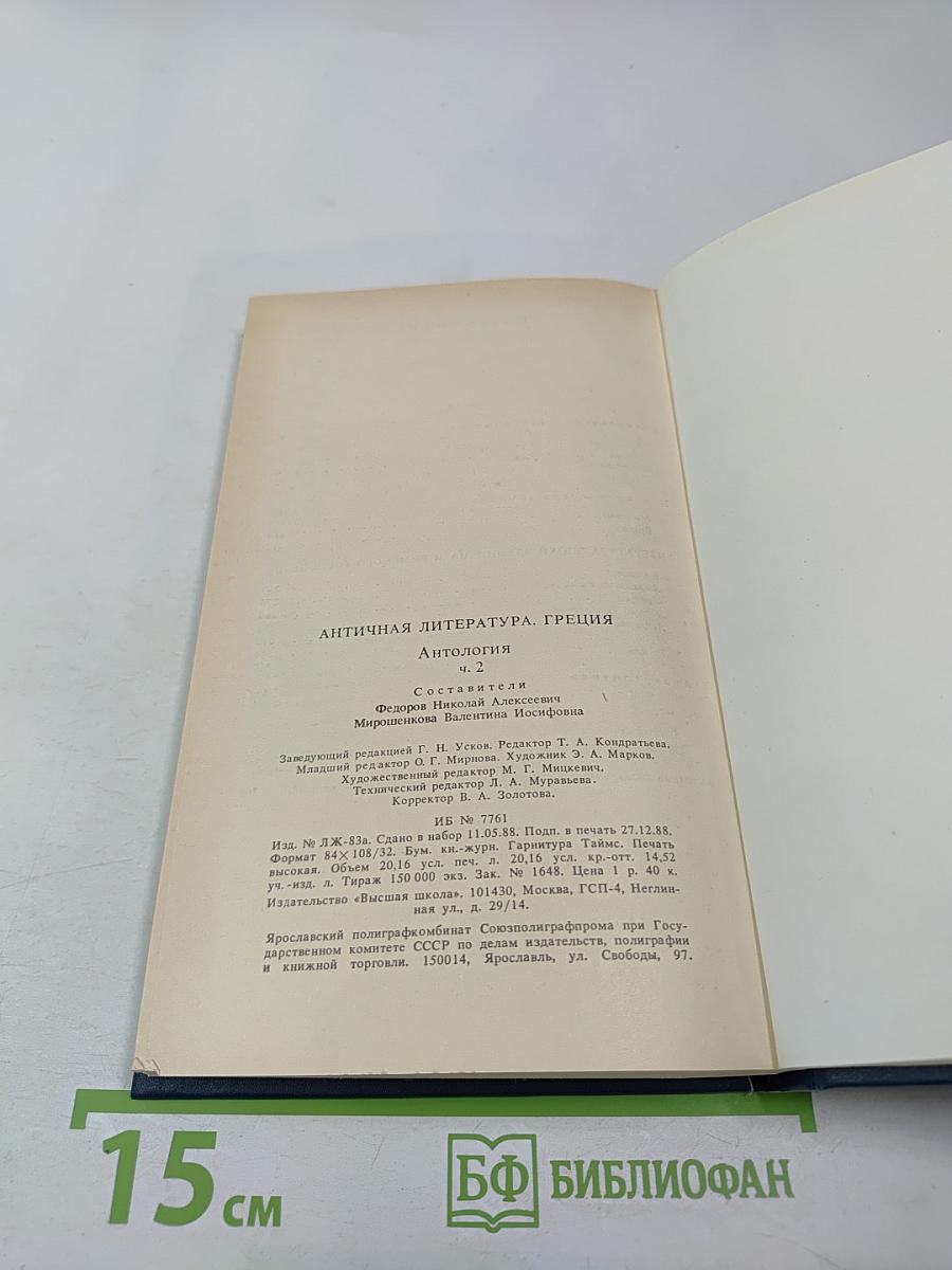 Античная литература. Греция. Антология. Часть II