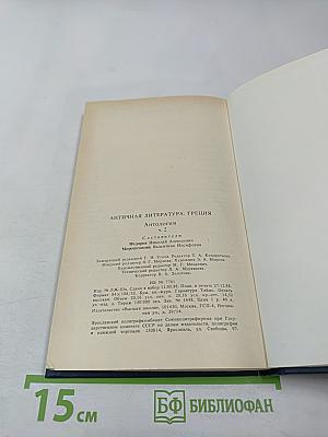 Античная литература. Греция. Антология. Часть II