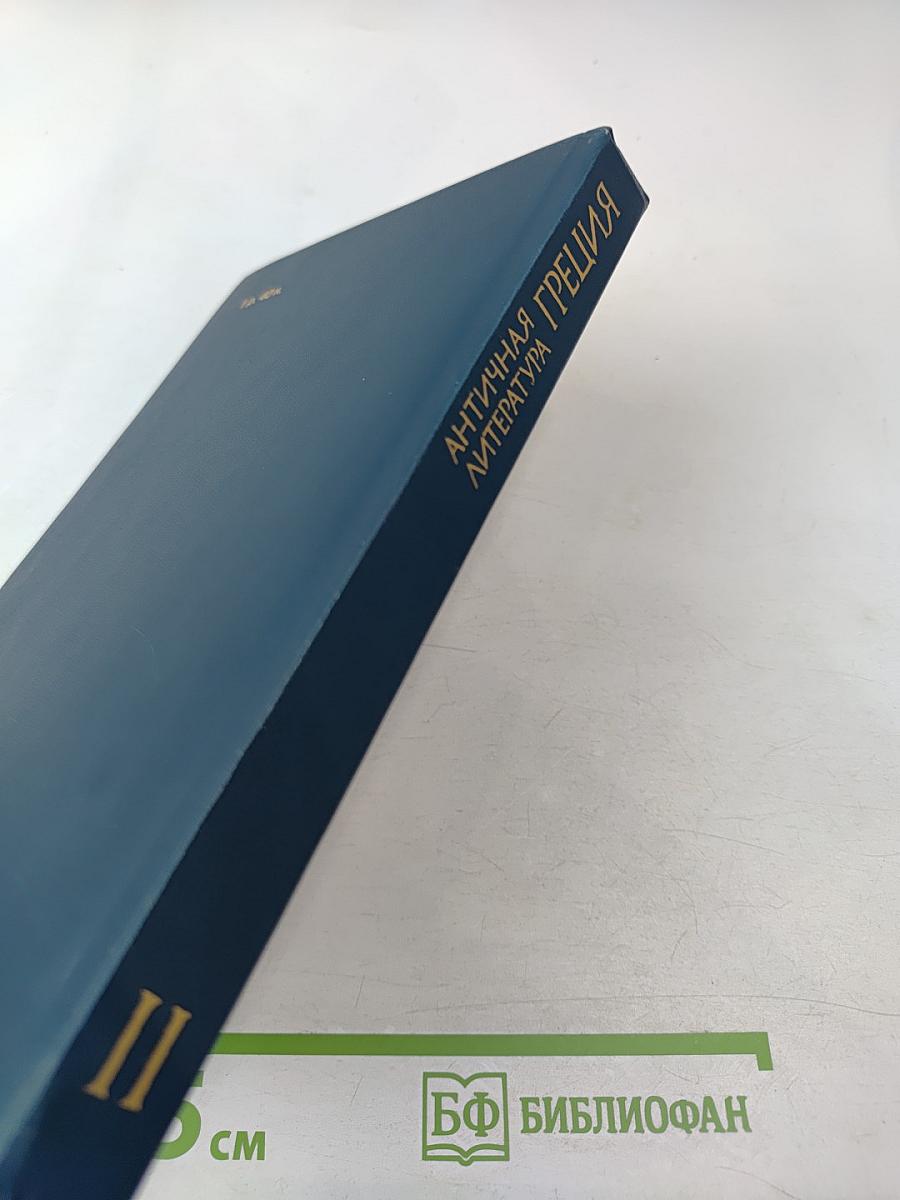 Античная литература. Греция. Антология. Часть II