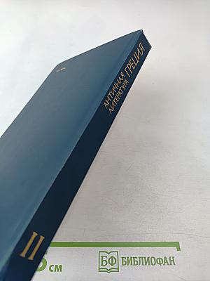 Античная литература. Греция. Антология. Часть II