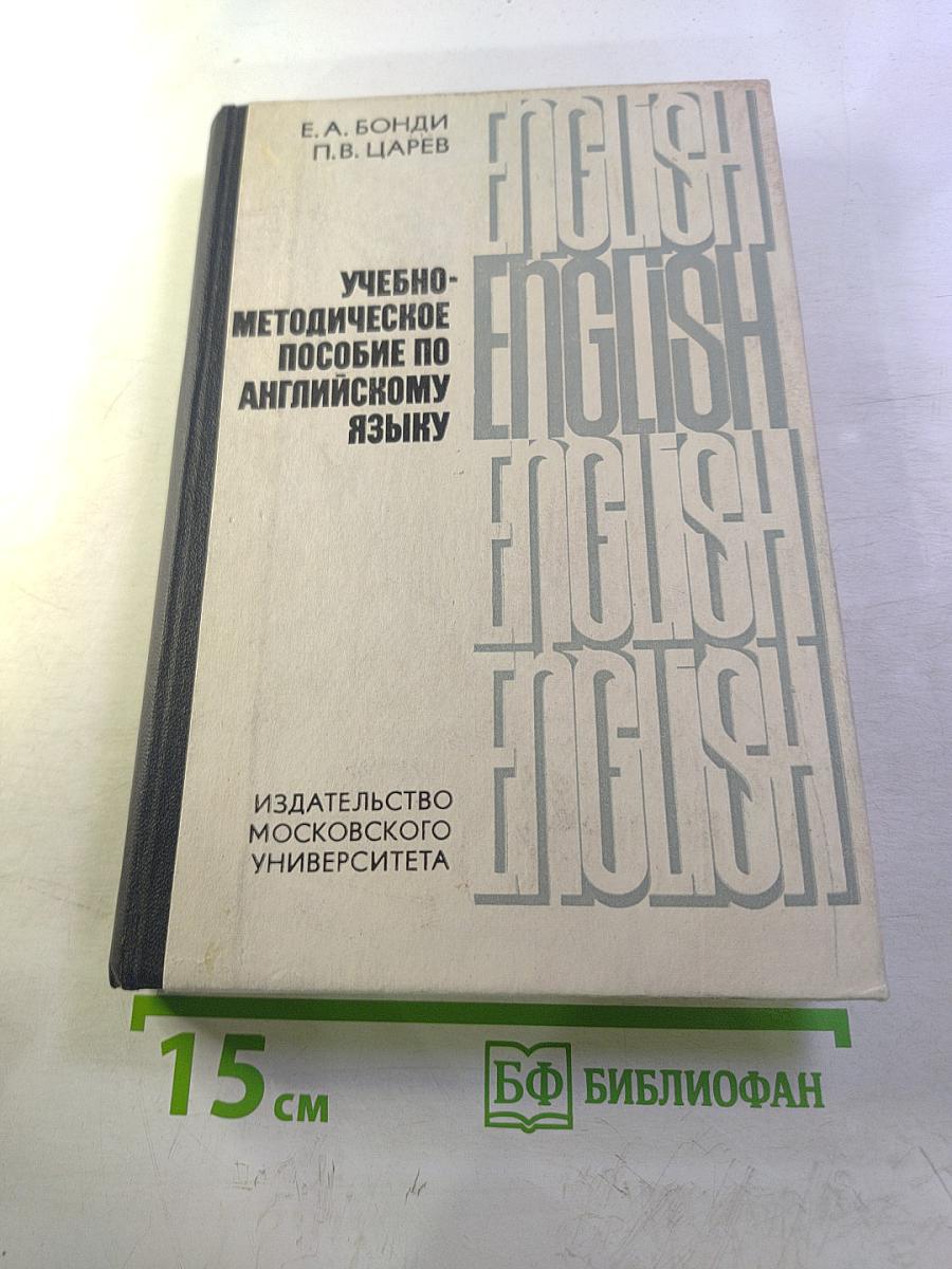 Учебно-методическое пособие по английскому языку