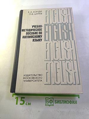 Учебно-методическое пособие по английскому языку
