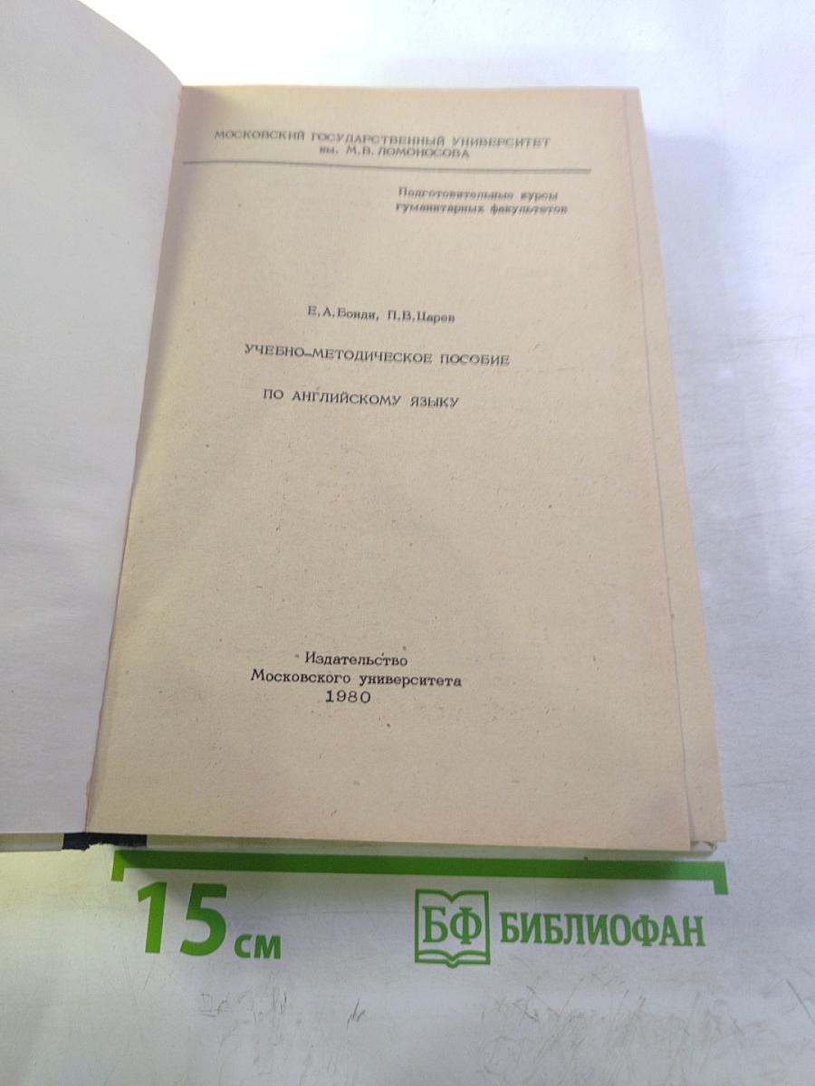 Учебно-методическое пособие по английскому языку