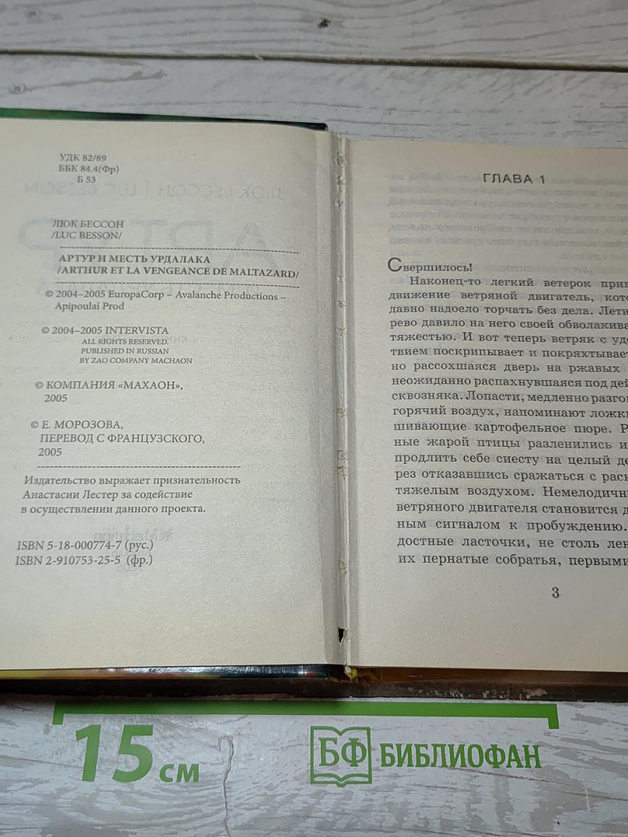 Артур и месть Урдалака