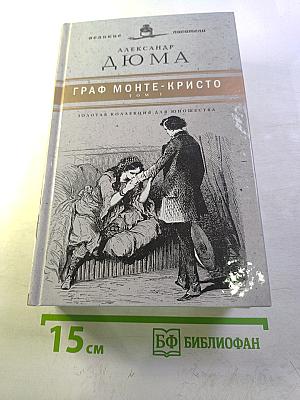 Граф Монте-Кристо. Том I