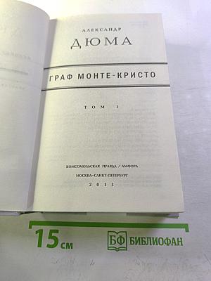 Граф Монте-Кристо. Том I