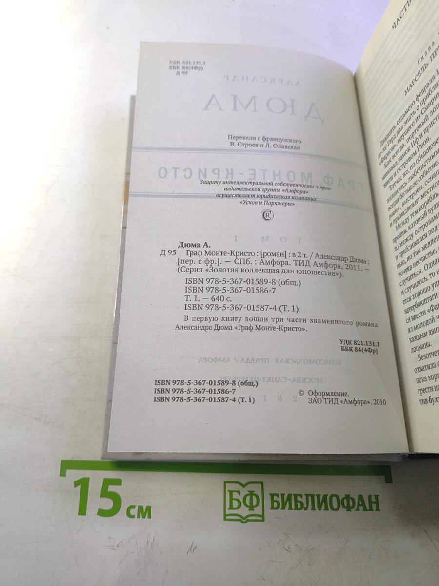 Граф Монте-Кристо. Том I