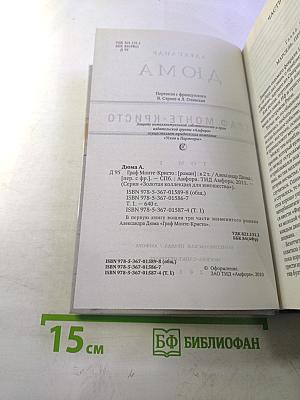 Граф Монте-Кристо. Том I