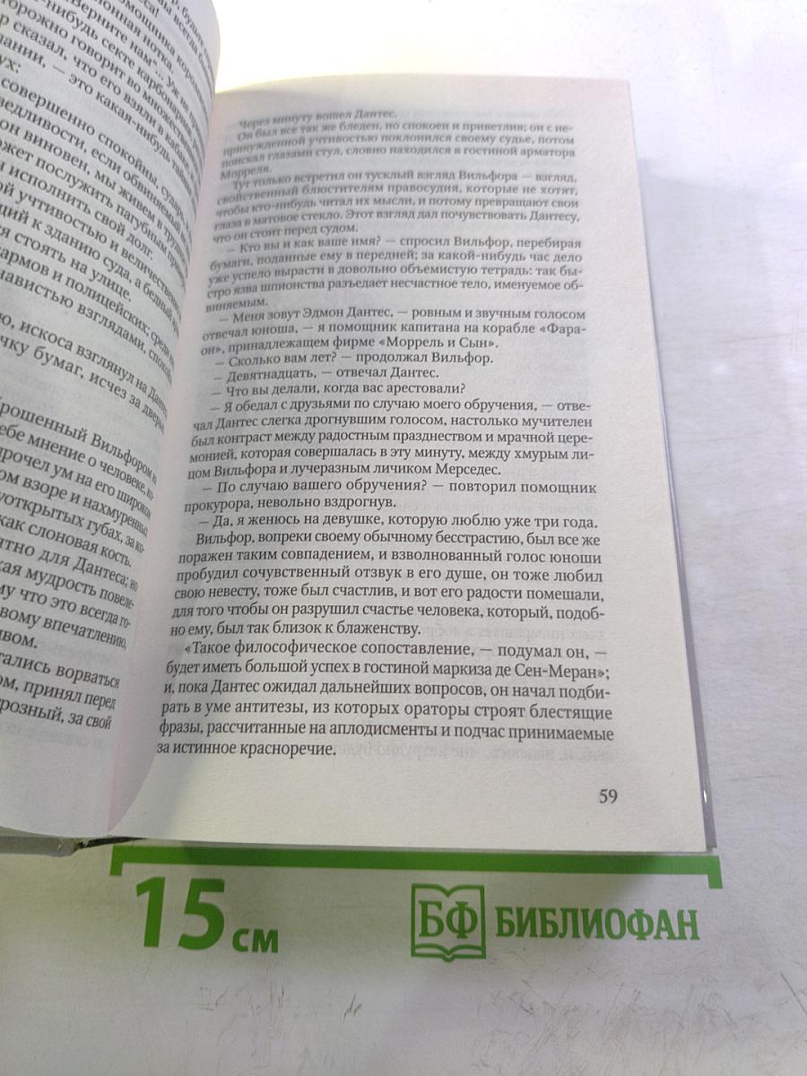 Граф Монте-Кристо. Том I