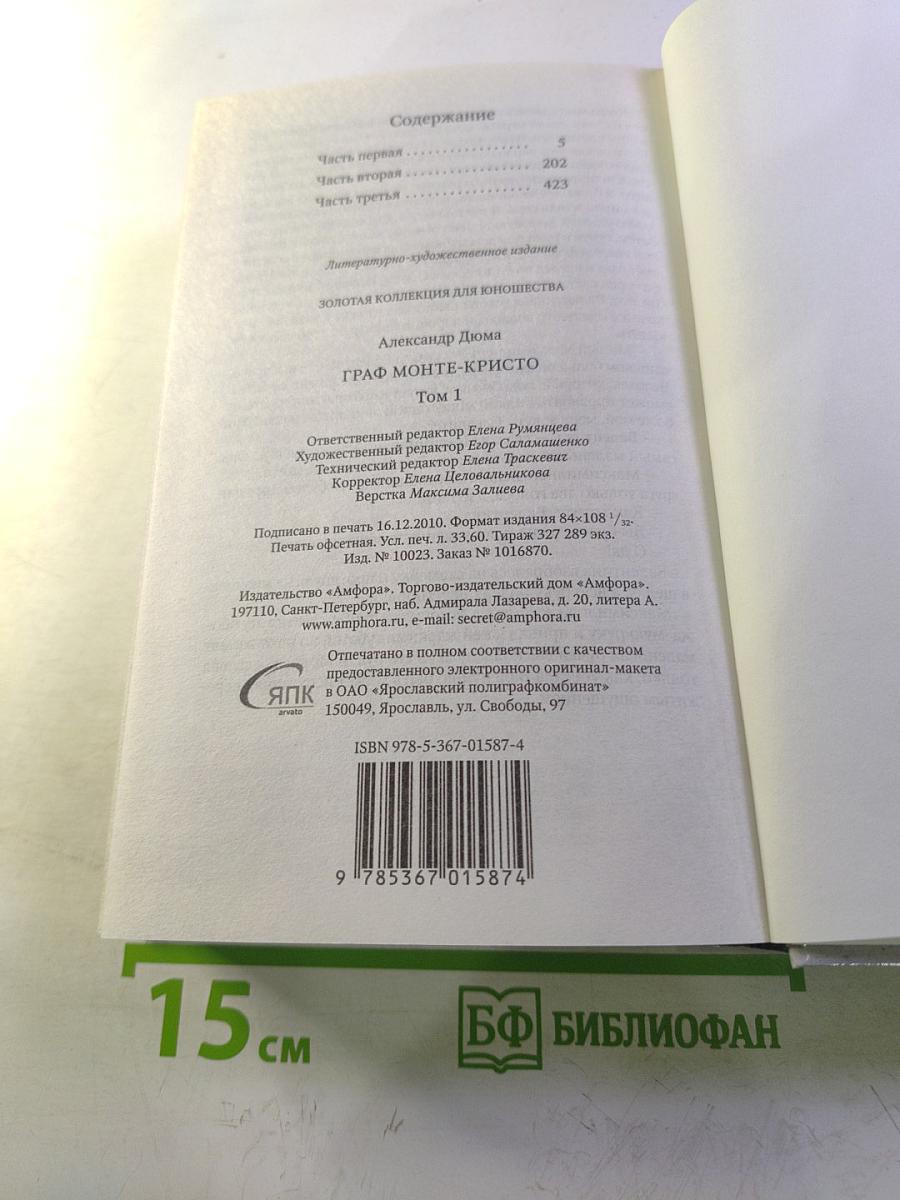 Граф Монте-Кристо. Том I