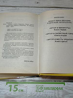 Артур и месть Урдалака