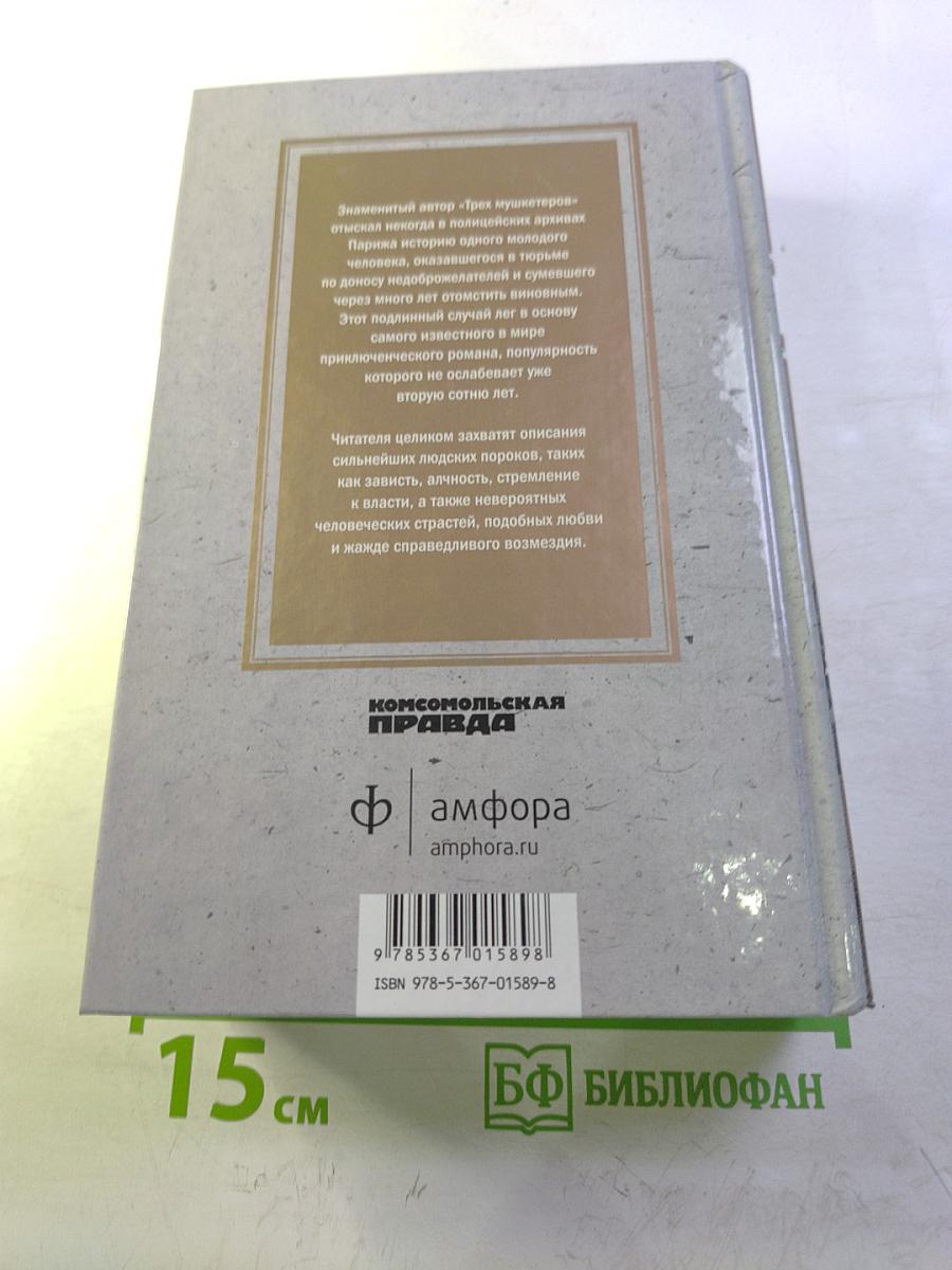 Граф Монте-Кристо. Том I