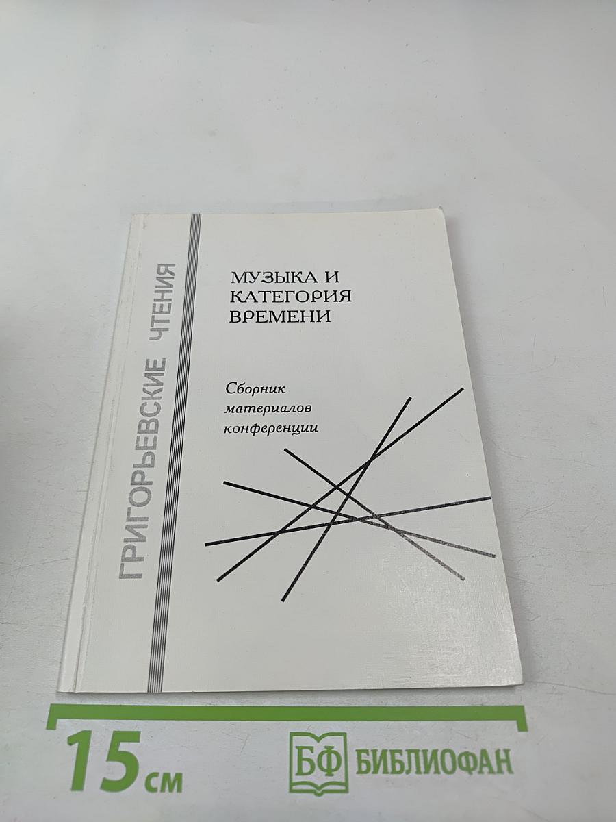Музыка и категория времени. Сборник материалов конференции