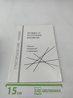 Музыка и категория времени. Сборник материалов конференции