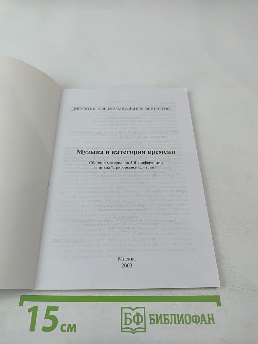 Музыка и категория времени. Сборник материалов конференции