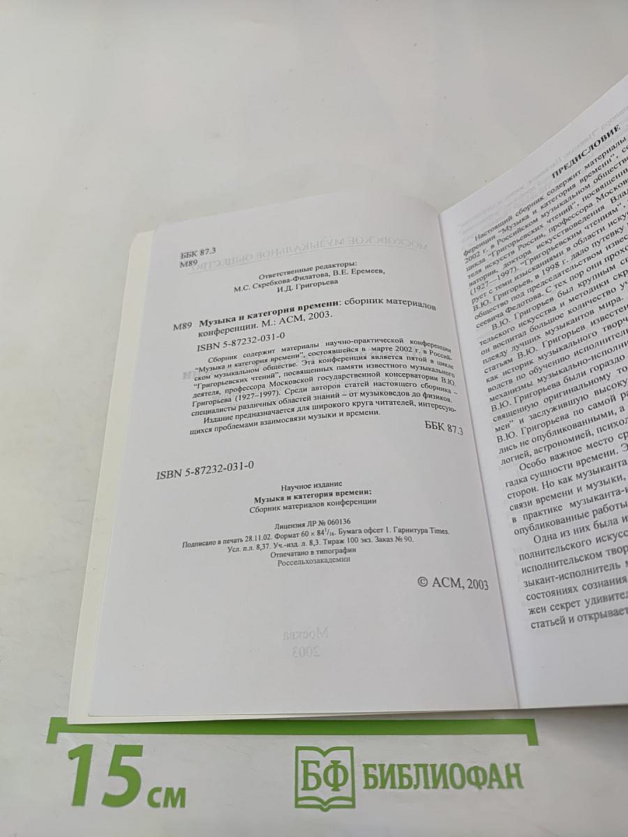 Музыка и категория времени. Сборник материалов конференции