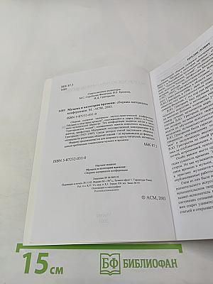 Музыка и категория времени. Сборник материалов конференции