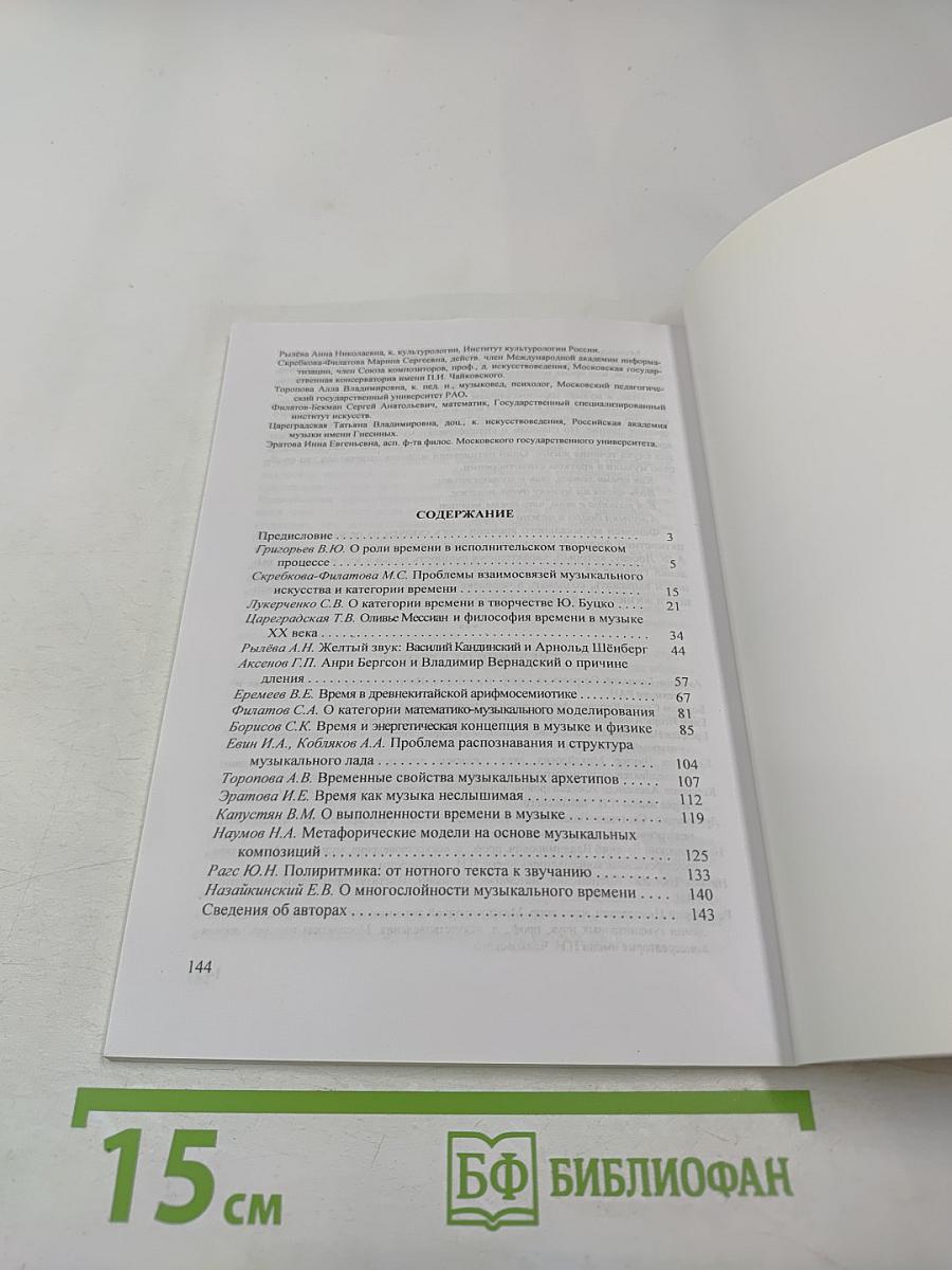 Музыка и категория времени. Сборник материалов конференции