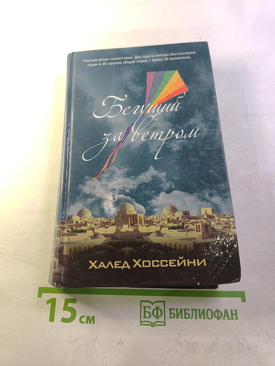 Бегущий за ветром
