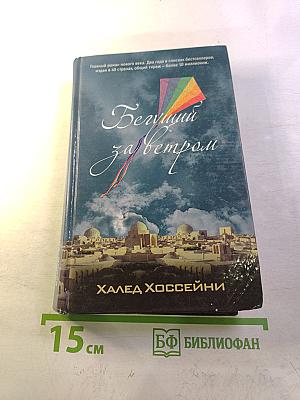 Бегущий за ветром