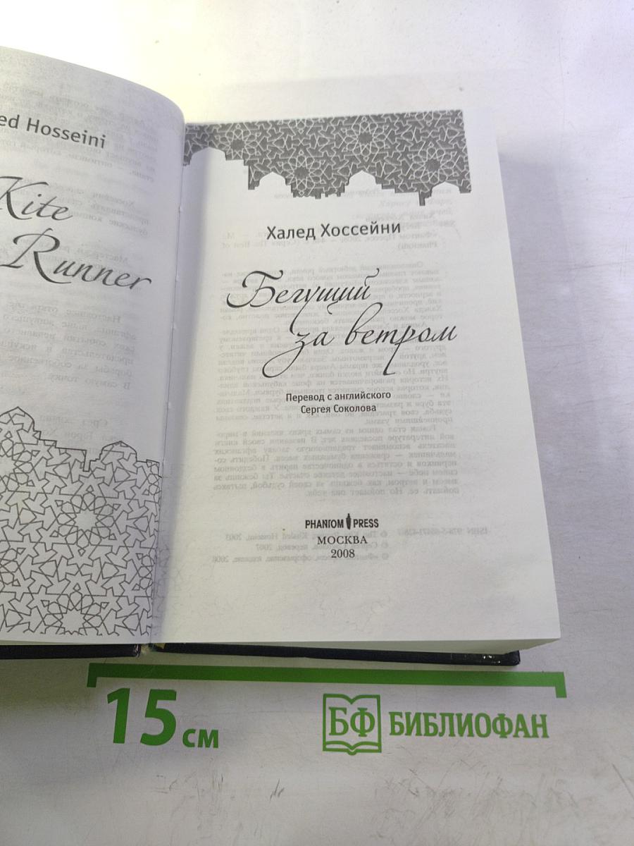 Бегущий за ветром