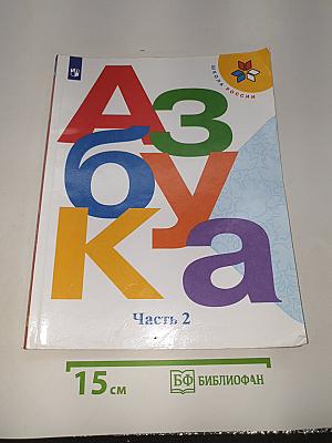 Азбука. 1 класс. Часть 2